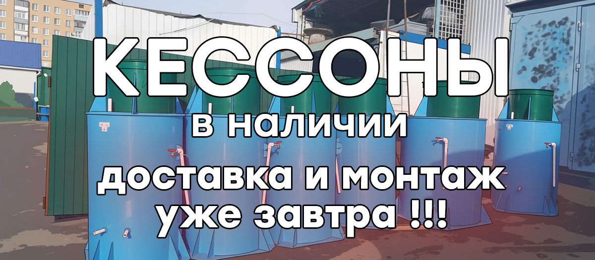 Установим пластиковый кессон недорого в Талдомском районе