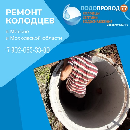 Выполним ремонт колодца из колец под ключ Талдомский район